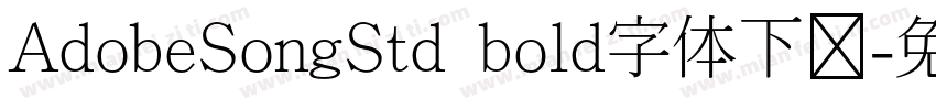 AdobeSongStd  bold字体下载字体转换